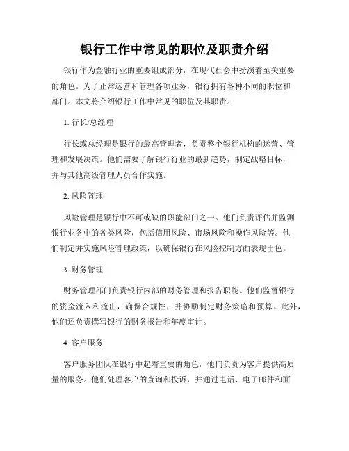 银行工作中常见的职位及职责介绍