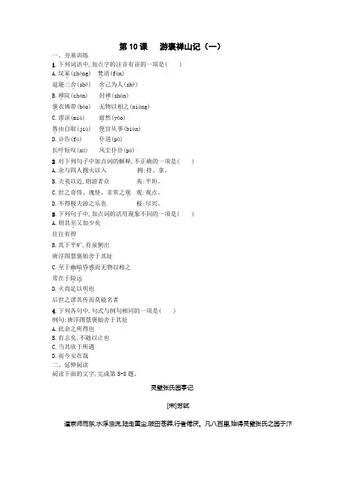 人教版语文必修二练习:第10课+游褒禅山记+Word版含答案