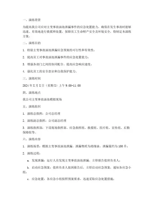 主变事故油池应急预案演练