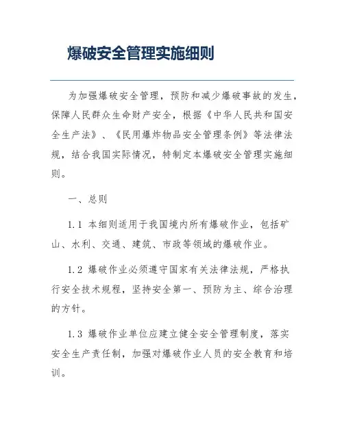 爆破安全管理实施细则