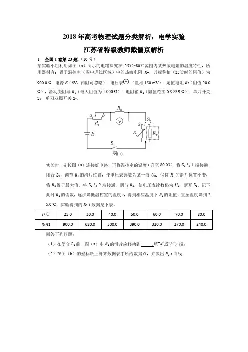 2018年高考物理试题分类解析电学实验