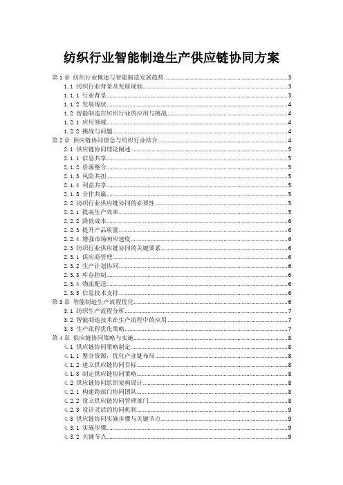 纺织行业智能制造生产供应链协同方案