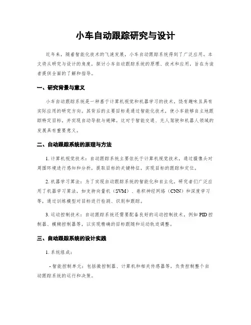 小车自动跟踪研究与设计