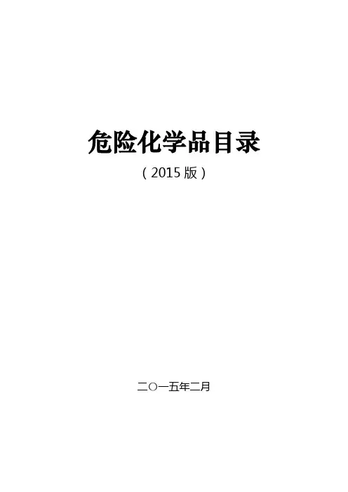 《危险化学品目录(2015版)》