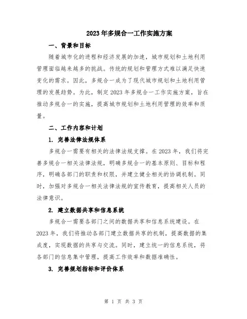 2023年多规合一工作实施方案