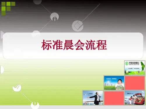 标准晨会流程