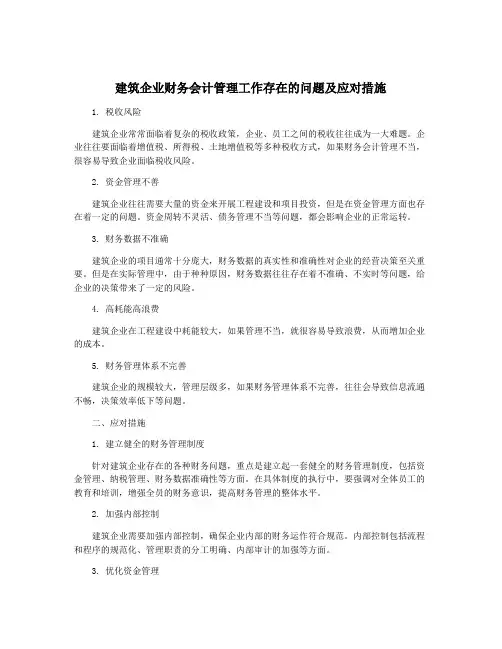 建筑企业财务会计管理工作存在的问题及应对措施