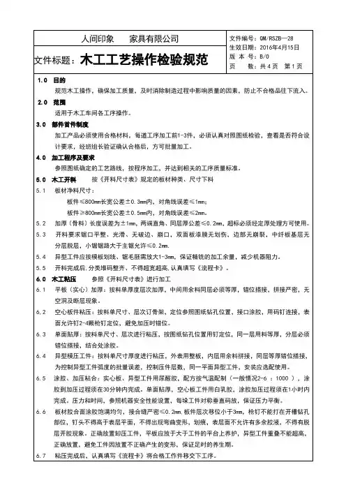 木工工艺操作检验规范