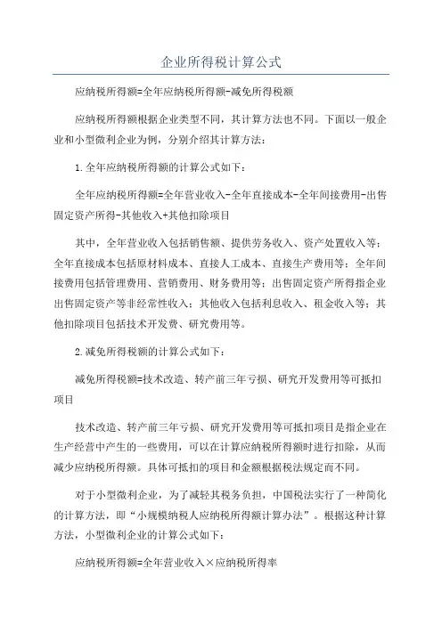 企业所得税计算公式