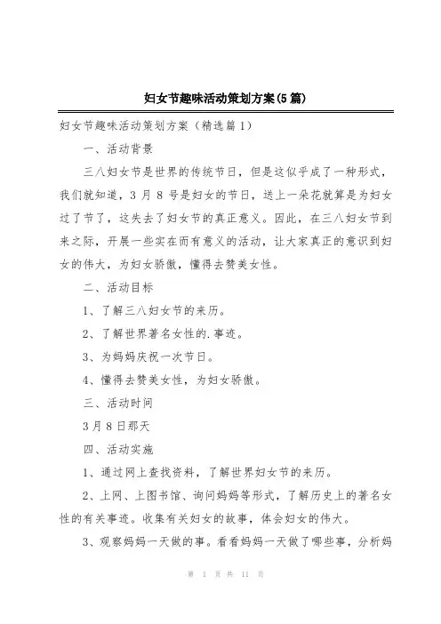 妇女节趣味活动策划方案(5篇)