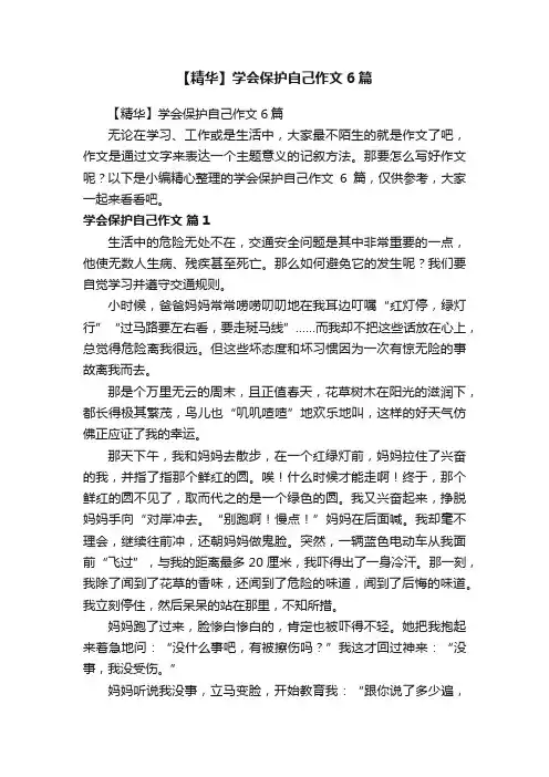 【精华】学会保护自己作文6篇