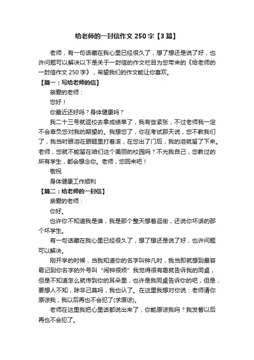 给老师的一封信作文250字【3篇】