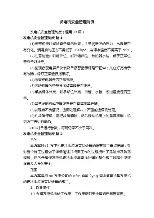 发电机安全管理制度