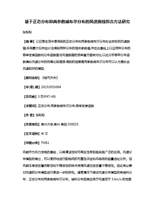 基于正态分布和两参数威布尔分布的风速曲线拟合方法研究