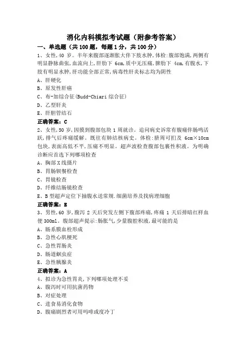 消化内科模拟考试题(附参考答案)