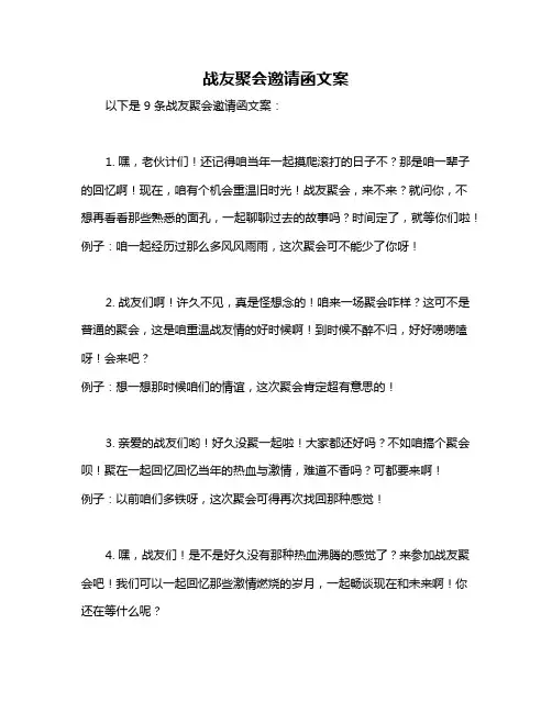 战友聚会邀请函文案