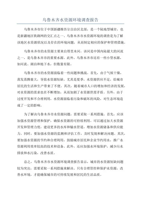 乌鲁木齐水资源环境调查报告