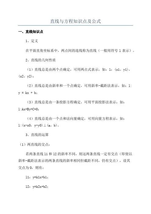 直线与方程知识点及公式