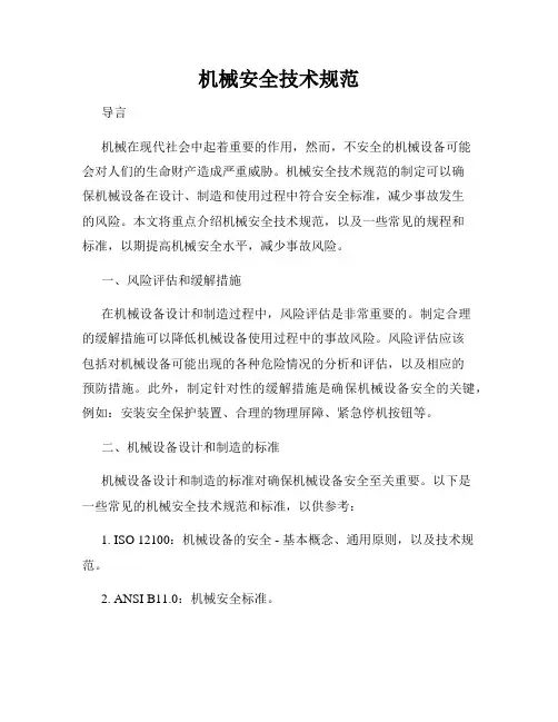 机械安全技术规范