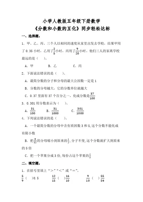 小学人教版五年级下册数学《分数和小数的互化》同步轻松达标(含参考答案)