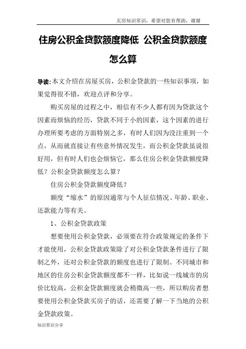 住房公积金贷款额度降低 公积金贷款额度怎么算