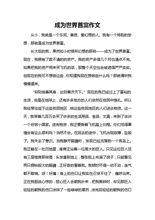 成为世界首富作文