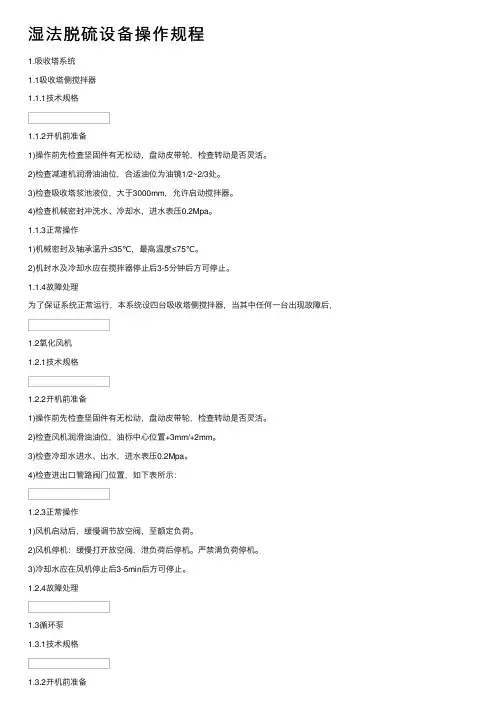 湿法脱硫设备操作规程