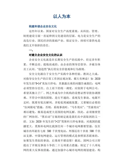 以人为本 构建和谐企业安全文化