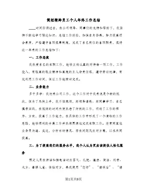 简短精辟员工个人年终工作总结(4篇)