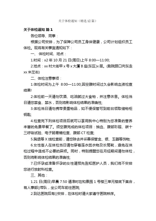 关于体检通知（精选12篇）