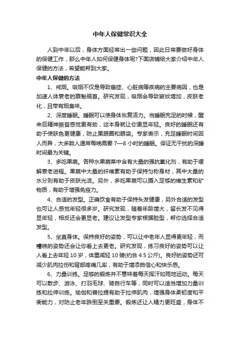 中年人保健常识大全