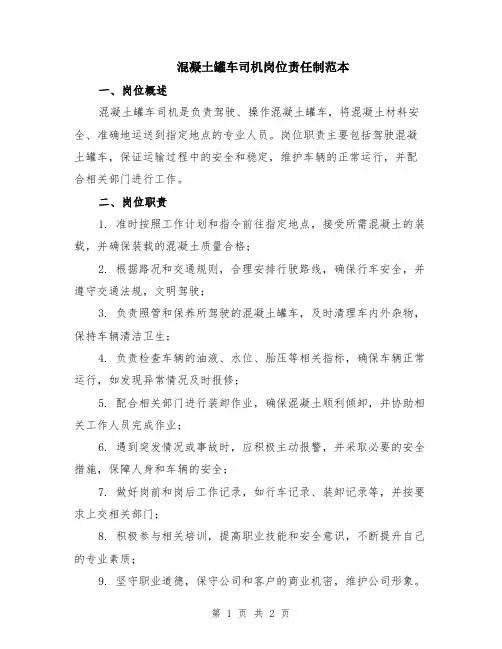 混凝土罐车司机岗位责任制范本
