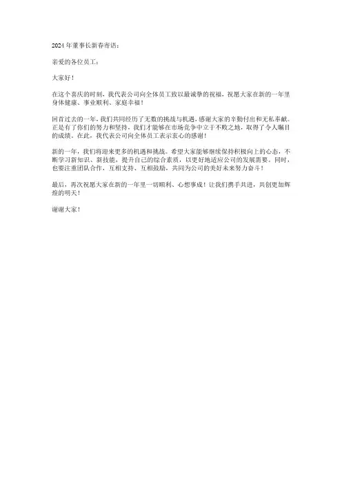 2024年董事长新春寄语