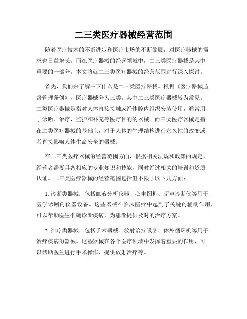 二三类医疗器械经营范围
