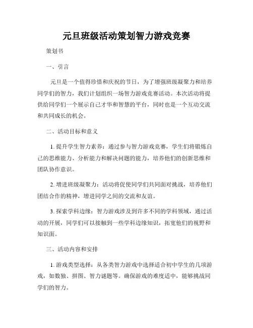 元旦班级活动策划智力游戏竞赛