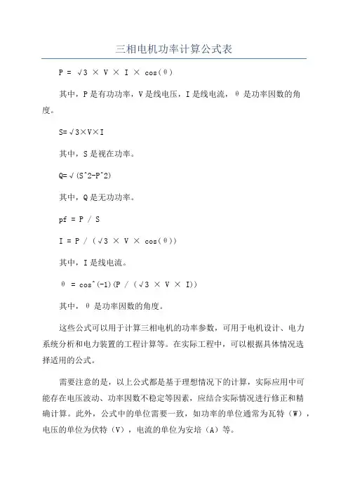 三相电机功率计算公式表