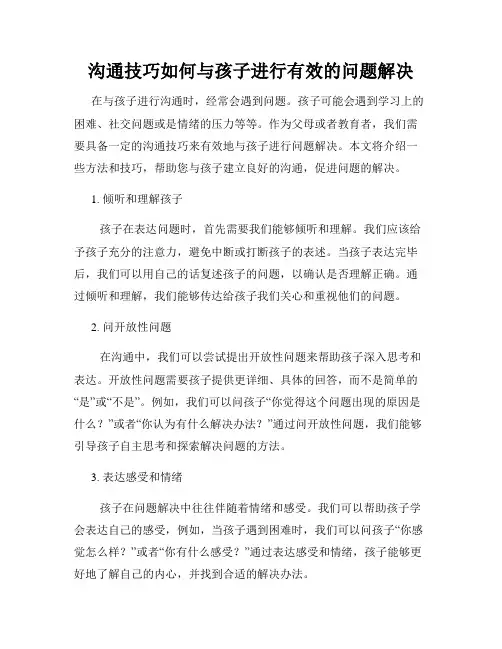 沟通技巧如何与孩子进行有效的问题解决