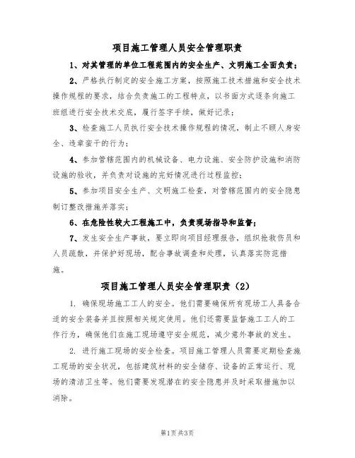 项目施工管理人员安全管理职责（3篇）