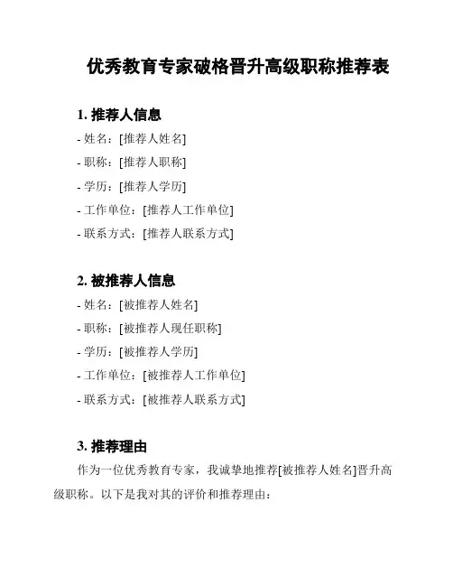 优秀教育专家破格晋升高级职称推荐表