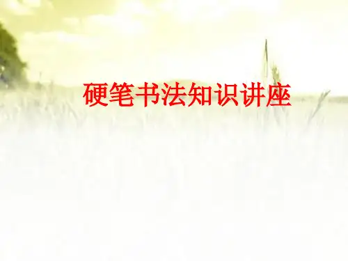 硬笔书法规范书写 PPT