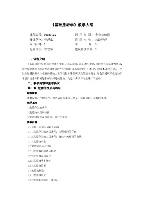 基础旅游学