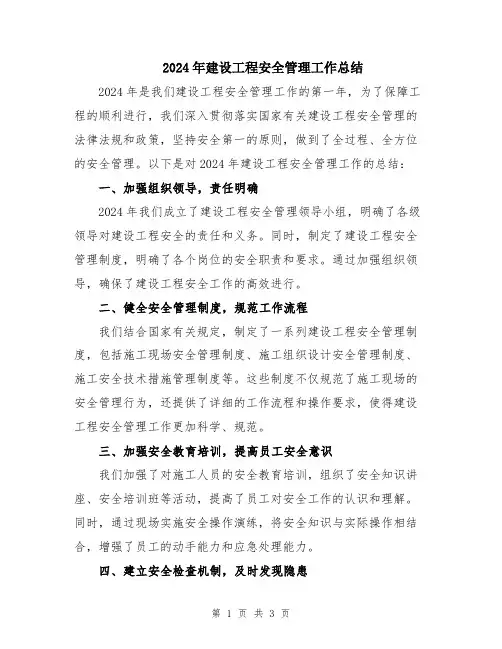 2024年建设工程安全管理工作总结