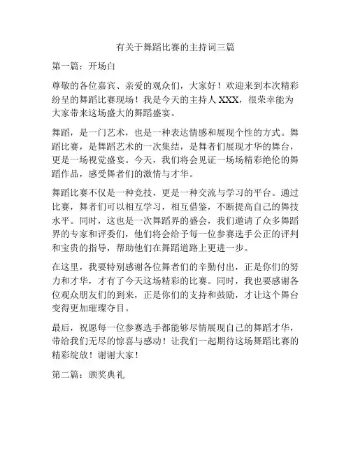 有关于舞蹈比赛的主持词三篇