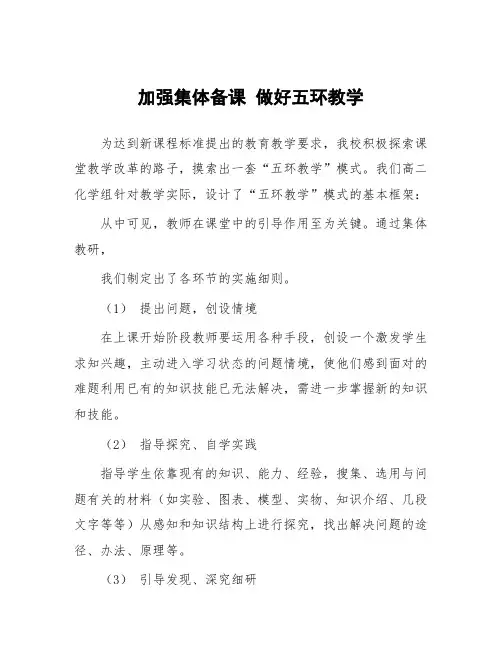 加强集体备课 做好五环教学