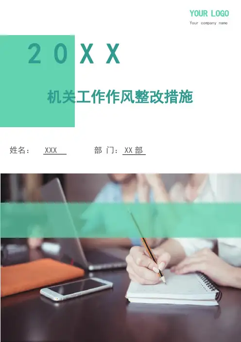 机关工作作风整改措施(多篇)