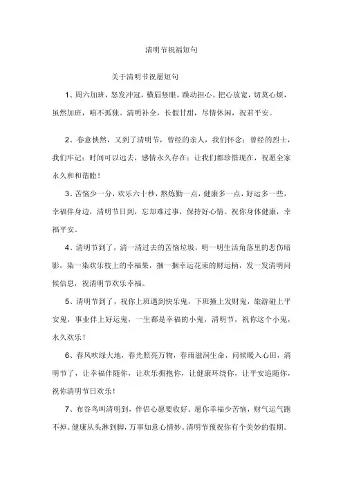 清明节祝福短句