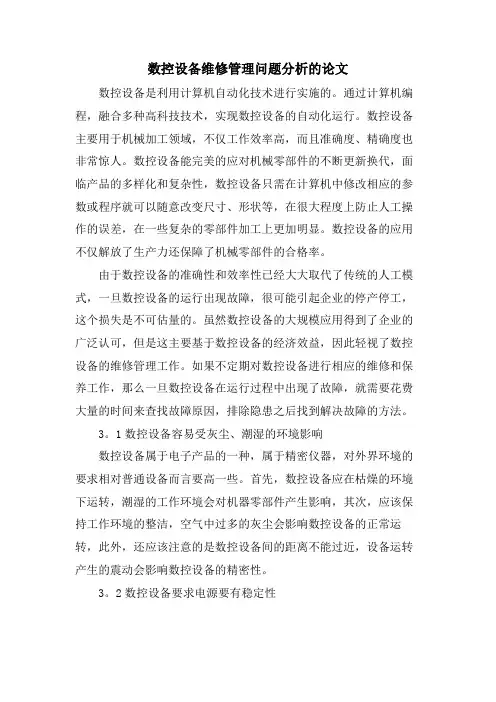 数控设备维修管理问题分析的论文.doc