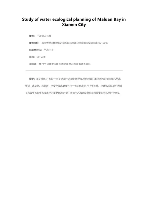 厦门市马銮湾水域生态规划初探
