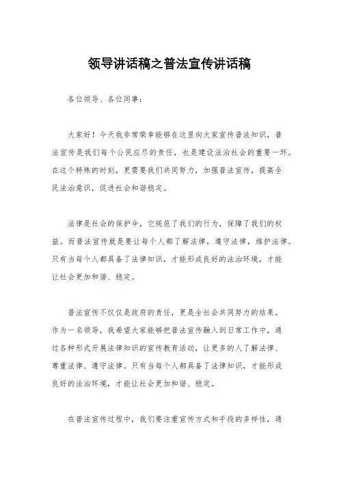 领导讲话稿之普法宣传讲话稿