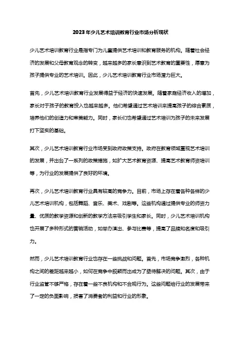 2023年少儿艺术培训教育行业市场分析现状